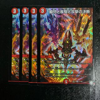 瞬閃と疾駆と双撃の決断4枚　パーフェクトファイア