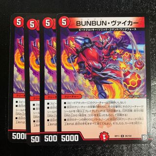 BUNBUN・ヴァイカー4枚　ブンブンヴァイカー