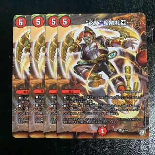 “必駆”蛮触礼亞4枚　ビックバンフレア