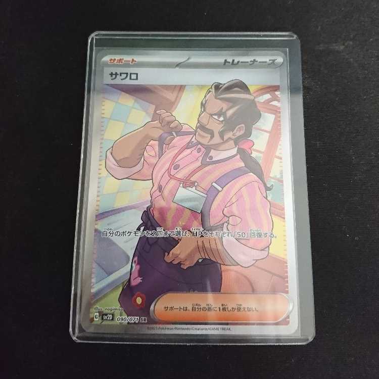 サワロ SR 090/071