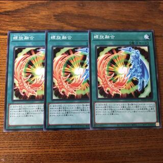 螺旋融合　ノーマル　3枚　ライズオブザデュエリスト