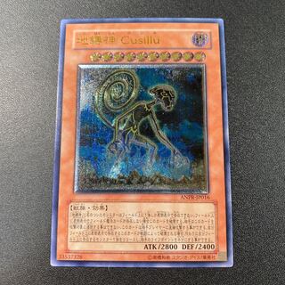 地縛神 Cusillu アルティメットレア JP016