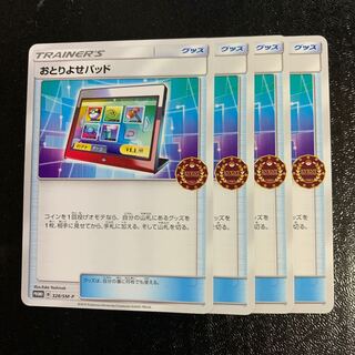 おとりよせパッドプロモ4枚