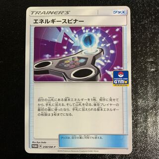 エネルギースピナー