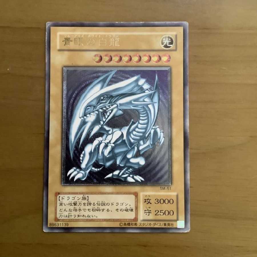 遊戯王 青眼の白龍 ブルーアイズホワイトドラゴン 初期