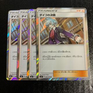 ダイゴの決断4枚