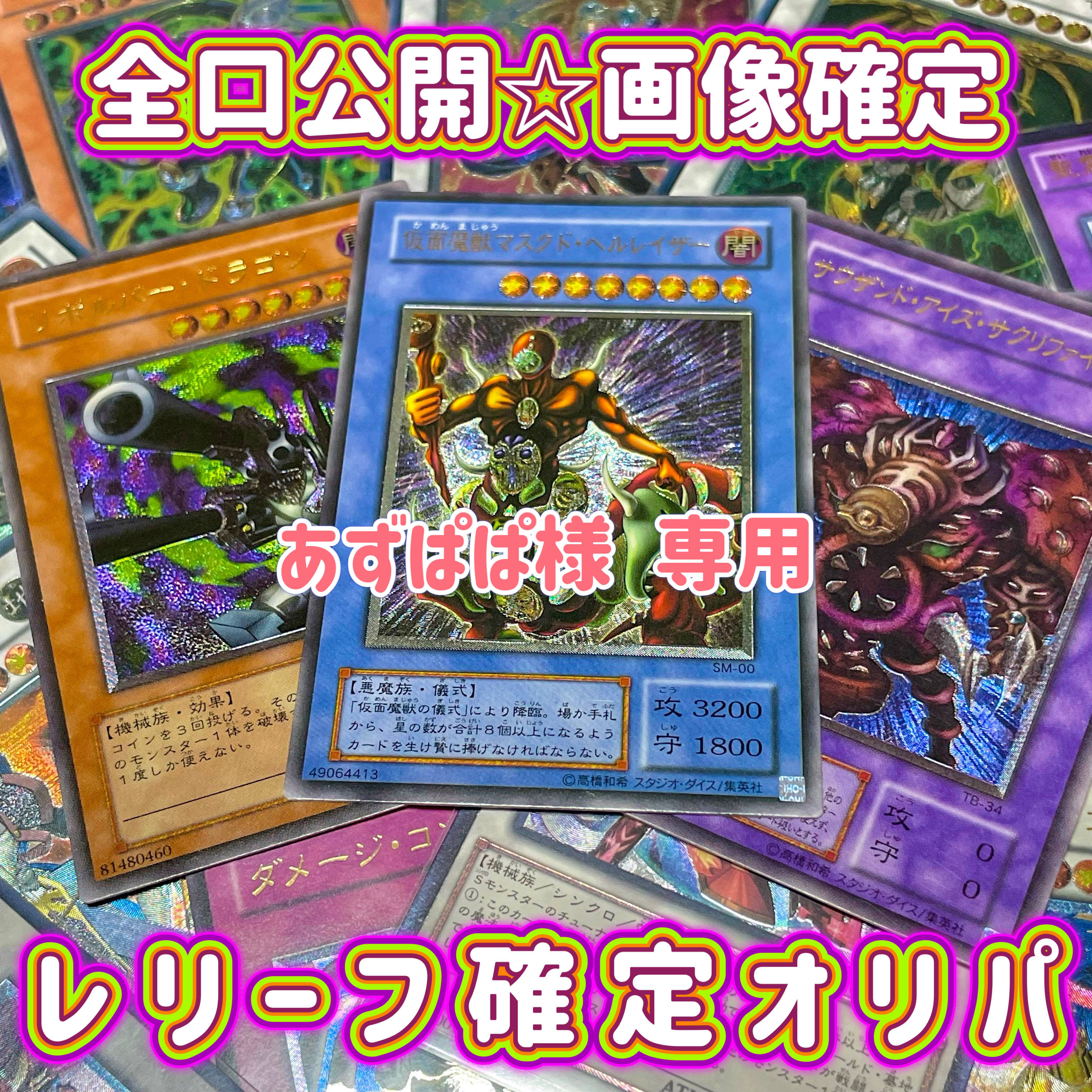 【あずぱぱ様 専用】遊戯王 レリーフ確定オリパ 10口