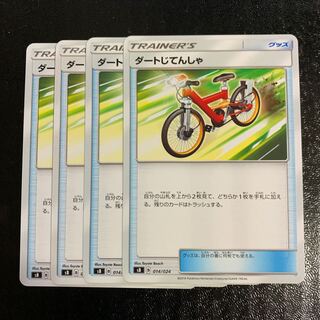 ダートじてんしゃ4枚