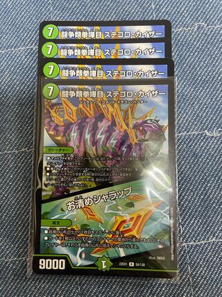 闘争類拳嘩目 ステゴロ・カイザー｜お清めシャラップ R 54/130