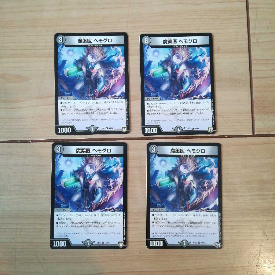 魔薬医 ヘモグロ 4枚