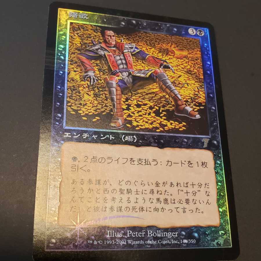 まもなく出品取り下げ７版　foil 強欲