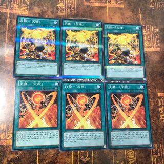 遊戯王★炎舞-天枢、炎舞-天キ★各三枚★当日発送