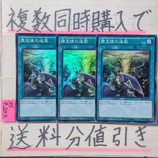 堕天使の追放　スーパー×3枚　遊戯王