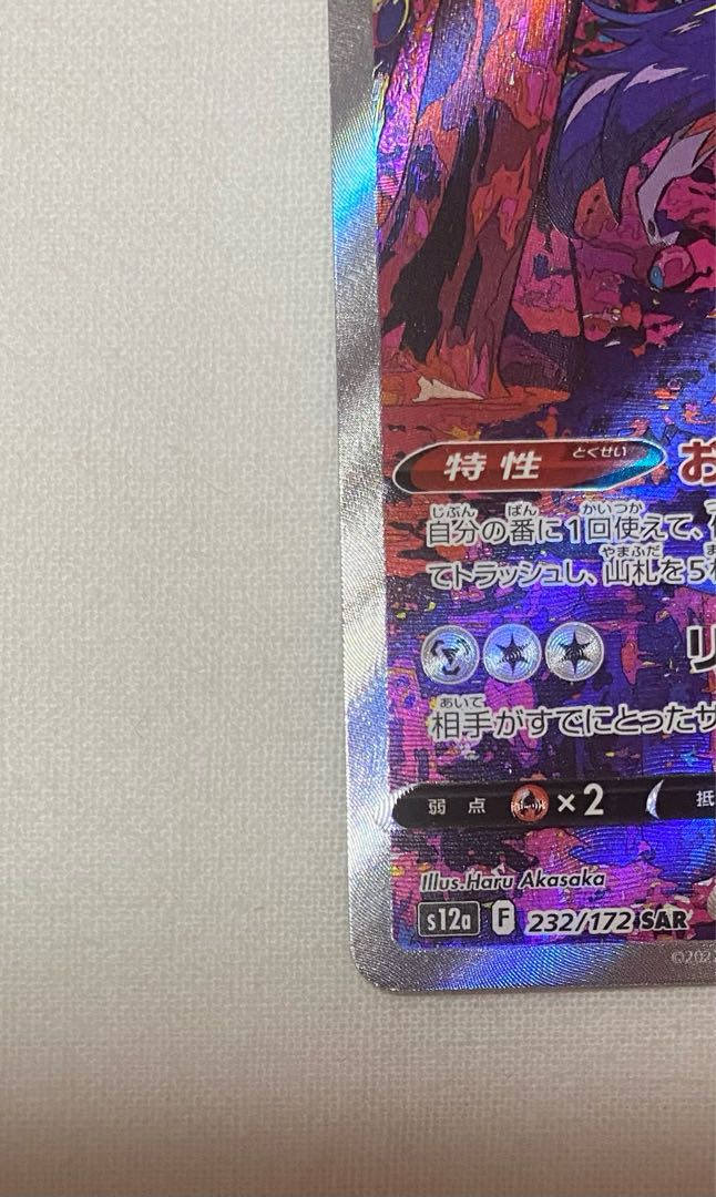 ザマゼンタV SAR 232/172