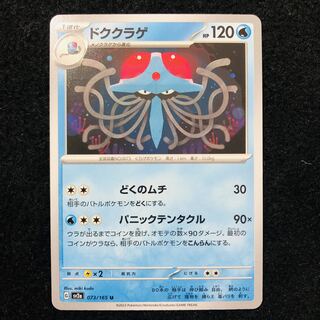 ドククラゲ U 073/165