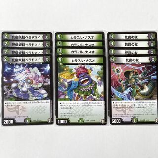 各4枚　ベラドマイ　カラフルナスオ　死罠の杖