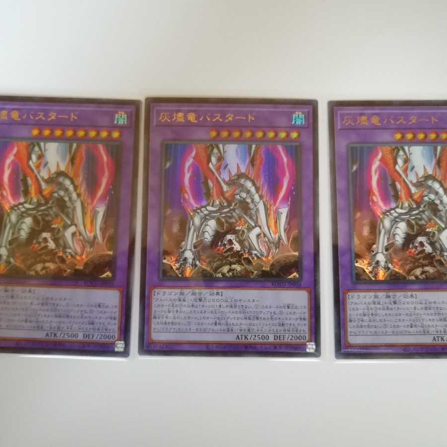 灰燼竜バスタード

ウルトラ　3枚セット