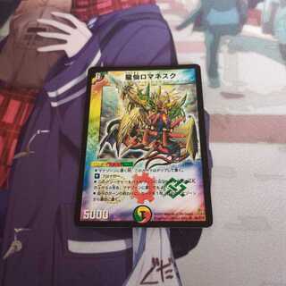 龍仙ロマネスク