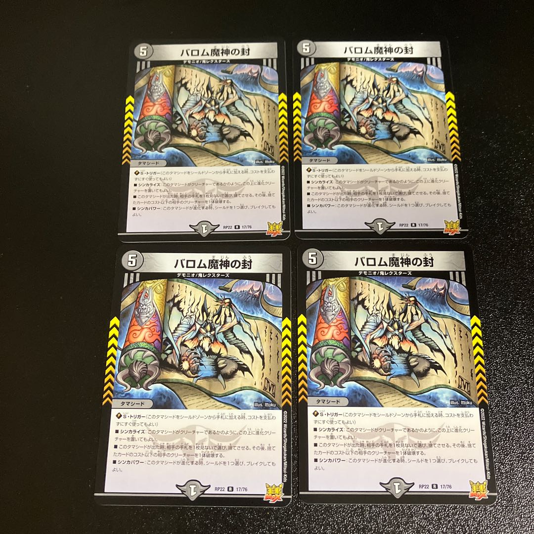 DM バロム魔神の封 レア 4枚セット1