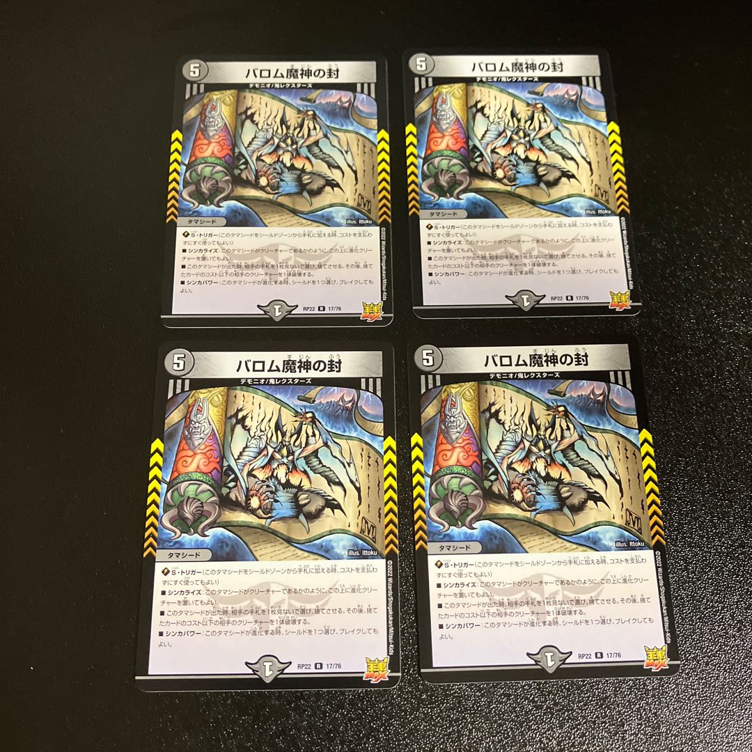 DM バロム魔神の封 レア 4枚セット3
