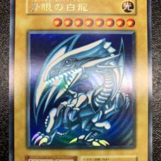 遊戯王 初期 青眼の白龍