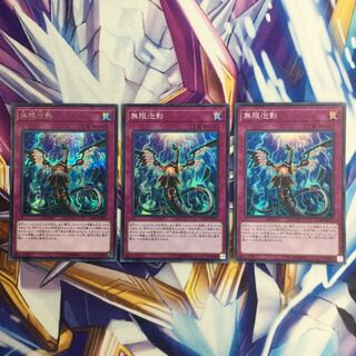 無限泡影　シークレットレア1枚　スーパーレア2枚【39120-37】