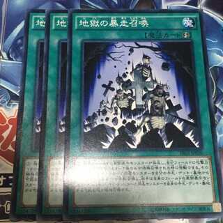 地獄の暴走召喚