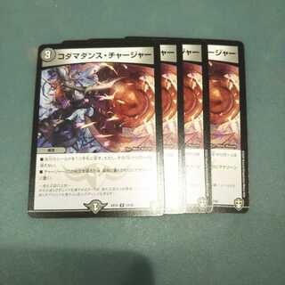 コダマダンスチャージャー ４枚セット