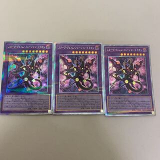 スターヴ・ヴェノム・フュージョンドラゴン　エクストラシークレットレア　3枚セット