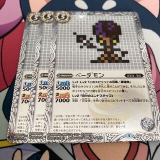 ベーダモン 1枚