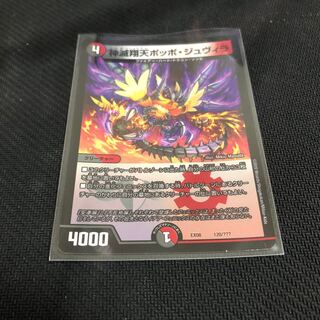 神滅翔天ポッポ・ジュヴィラ　DMEX−08