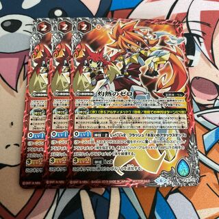 灼熱のゼロ 1枚