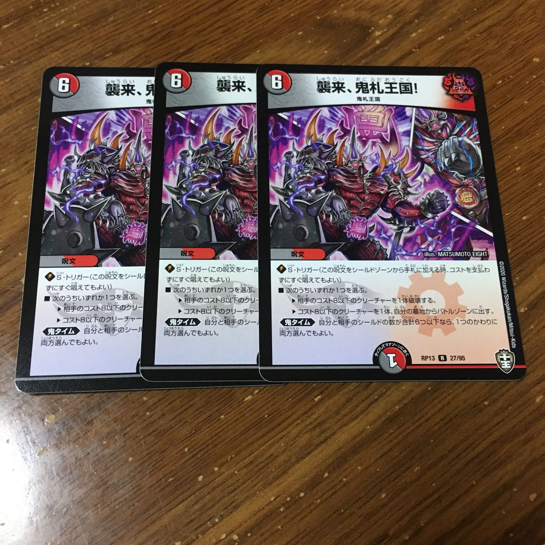 襲来、鬼札王国 3枚