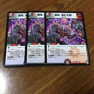 襲来、鬼札王国　3枚