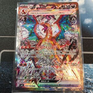 リザードンex SAR 134/108 送料込み