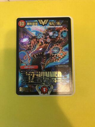 勝利宣言 鬼丸「覇」 VIC W13/W20