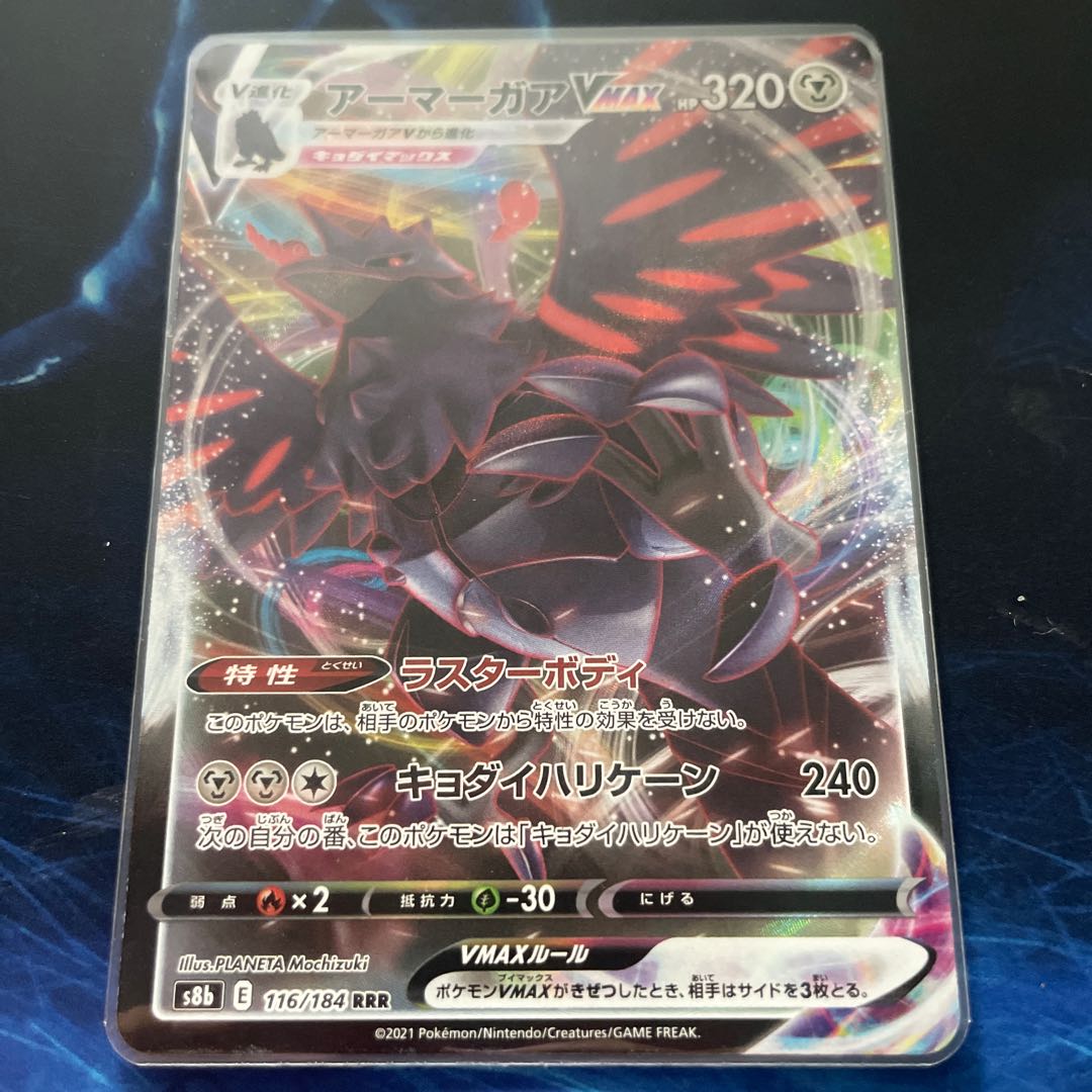 アーマーガアVMAX RRR 116/184