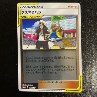 グズマ&ハラプロモ