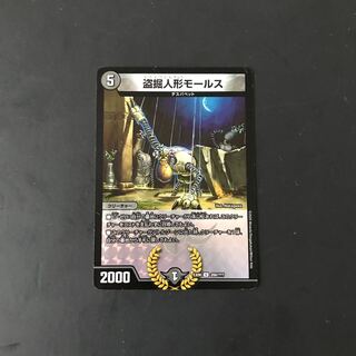 盗掘人形モールス