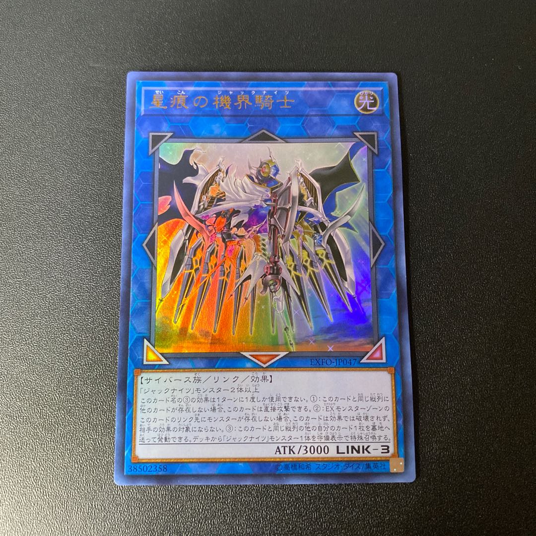 星痕の機界騎士 ウルトラレア JP047