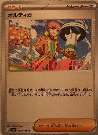 オルティガ U 104/108