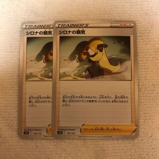 シロナの覇気153/172