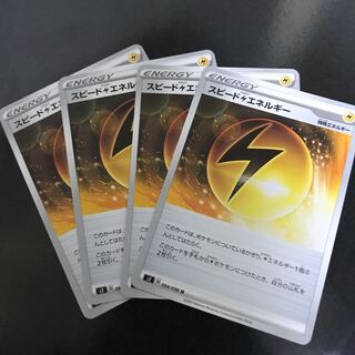 スピード雷エネルギー4枚セット