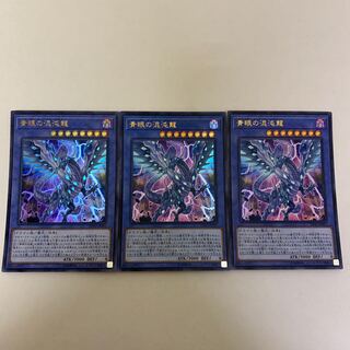 青眼の混沌龍　ブルーアイズカオスドラゴン　ウルトラ3枚セット