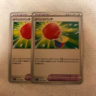 リベンジパンチ U 102/108