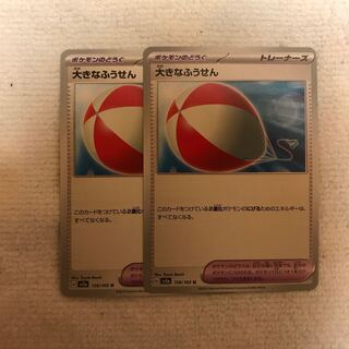 大きなふうせん U 158/165