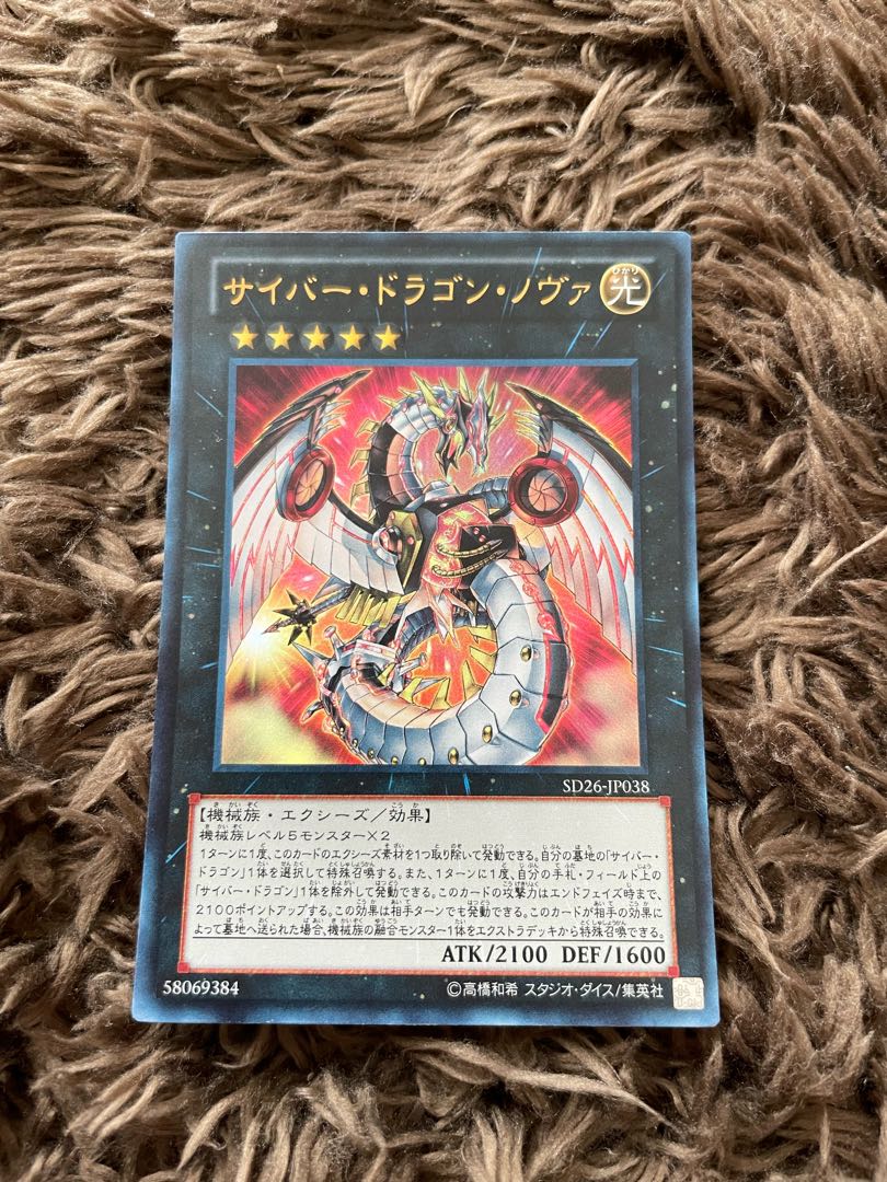 サイバー・ドラゴン・ノヴァ ウルトラレア JP038