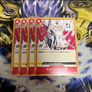 ゴムゴムのjet銃　４枚