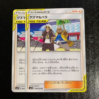 グズマ&ハラ2枚