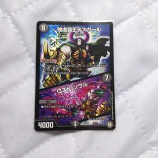 残虐覇王デスカール/ロストソウル